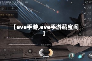 【eve手游,eve手游藏宝阁】