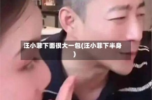 汪小菲下面很大一包(汪小菲下半身)