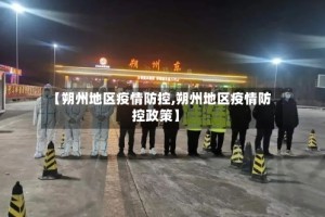 【朔州地区疫情防控,朔州地区疫情防控政策】