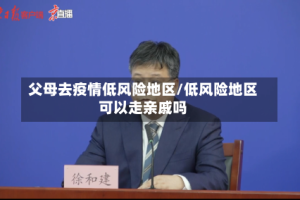 父母去疫情低风险地区/低风险地区可以走亲戚吗