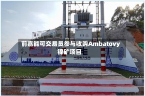 前嘉能可交易员参与收购Ambatovy镍矿项目