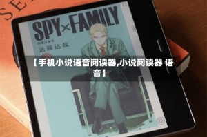 【手机小说语音阅读器,小说阅读器 语音】