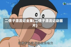 二愣子漂流记全集(二愣子漂流记动画片)