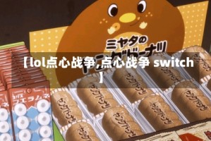 【lol点心战争,点心战争 switch】
