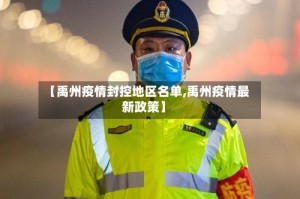 【禹州疫情封控地区名单,禹州疫情最新政策】