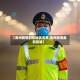 【禹州疫情封控地区名单,禹州疫情最新政策】