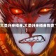 【大圣归来插曲,大圣归来插曲我要飞】