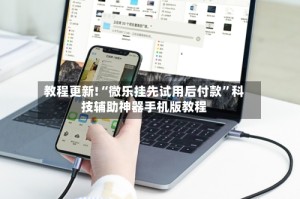 教程更新!“微乐挂先试用后付款”科技辅助神器手机版教程