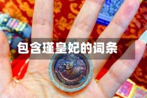 包含瑾皇妃的词条