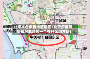 北京丰台疫情地区地图/北京疫情最新情况丰台区一个在什么地方呀?