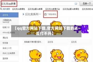 【qq官方网站下载,官方网站下载的还是打不开】