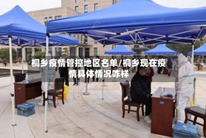 桐乡疫情管控地区名单/桐乡现在疫情具体情况咋样