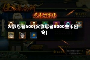 火影忍者600(火影忍者6000金币密令)