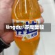 lingdu/零度碳酸