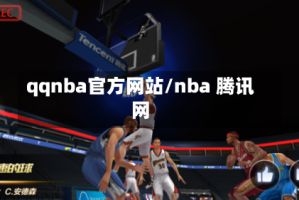 qqnba官方网站/nba 腾讯网