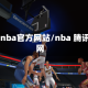 qqnba官方网站/nba 腾讯网