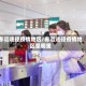 春运途径疫情地区/春运途径疫情地区是哪里