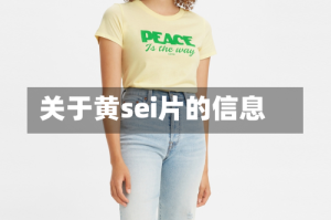 关于黄sei片的信息
