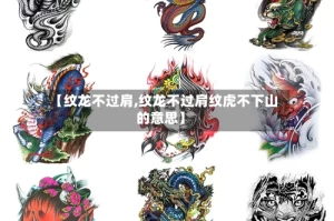 【纹龙不过肩,纹龙不过肩纹虎不下山的意思】