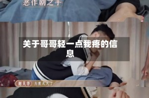 关于哥哥轻一点我疼的信息