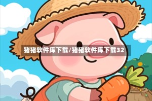猪猪软件库下载/猪猪软件库下载32