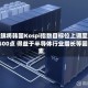 花旗将韩国Kospi指数目标位上调至8500点 得益于半导体行业增长等因素