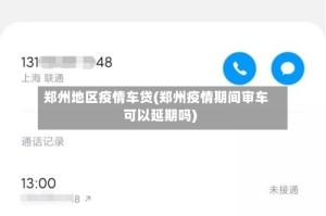 郑州地区疫情车贷(郑州疫情期间审车可以延期吗)