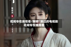 花间令在线观看/鞠婧祎演过的电视剧花间令在线观看