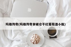 玛雅传奇(玛雅传奇拿破仑干红葡萄酒小瓶)