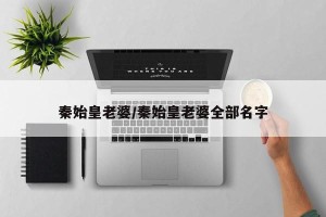 秦始皇老婆/秦始皇老婆全部名字