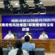 阜南疫情风险地区/阜南疫情有没有封城