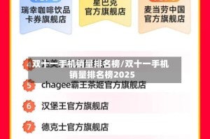 双十一手机销量排名榜/双十一手机销量排名榜2025
