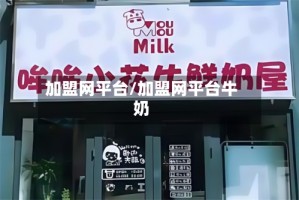 加盟网平台/加盟网平台牛奶