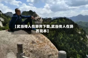 【武当传人在异界下载,武当传人在异界完本】