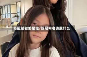 陈冠希老婆是谁/陈冠希老婆属什么