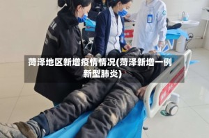 菏泽地区新增疫情情况(菏泽新增一例新型肺炎)
