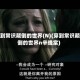 穿到常识颠倒的世界(N)(穿到常识颠倒的世界n辛晚棠)