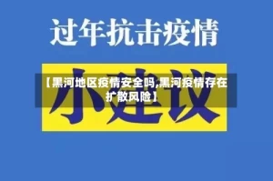 【黑河地区疫情安全吗,黑河疫情存在扩散风险】