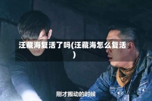 汪藏海复活了吗(汪藏海怎么复活)