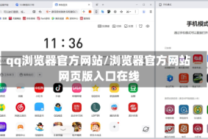 qq浏览器官方网站/浏览器官方网站网页版入口在线
