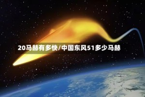 20马赫有多快/中国东风51多少马赫