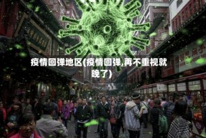 疫情回弹地区(疫情回弹,再不重视就晚了)