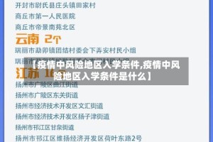 【疫情中风险地区入学条件,疫情中风险地区入学条件是什么】