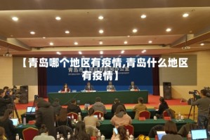 【青岛哪个地区有疫情,青岛什么地区有疫情】