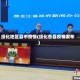 绥化地区县市疫情(绥化各县疫情发布)