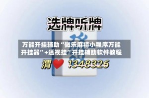 万能开挂辅助“微乐麻将小程序万能开挂器”+透视挂”开挂辅助软件教程
