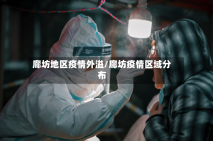 廊坊地区疫情外溢/廊坊疫情区域分布