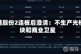 天通股份2连板后澄清：不生产光模块和商业卫星