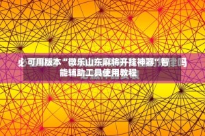 可用版本“微乐山东麻将开挂神器”智能辅助工具使用教程
