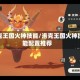 洛克王国火神技能/洛克王国火神技能配置推荐